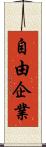 自由企業 Scroll