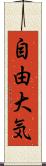 自由大気 Scroll