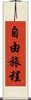 自由旅程 Scroll