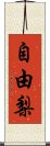 自由梨 Scroll