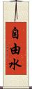 自由水 Scroll