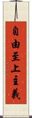 自由至上主義 Scroll