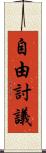 自由討議 Scroll