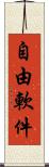 自由軟件 Scroll