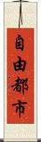 自由都市 Scroll