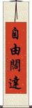 自由闊達 Scroll