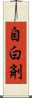 自白剤 Scroll