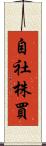 自社株買 Scroll