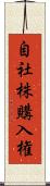 自社株購入権 Scroll