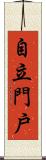 自立門戶 Scroll