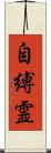自縛霊 Scroll