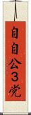自自公３党 Scroll