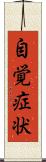 自覚症状 Scroll