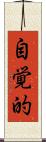 自覚的 Scroll
