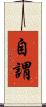 自謂 Scroll