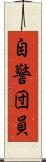 自警団員 Scroll