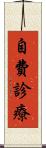 自費診療 Scroll
