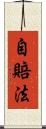 自賠法 Scroll