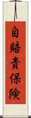 自賠責保険 Scroll