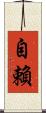 自賴 Scroll