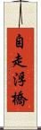 自走浮橋 Scroll