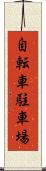 自転車駐車場 Scroll
