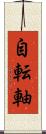 自転軸 Scroll