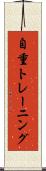 自重トレーニング Scroll