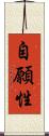 自願性 Scroll