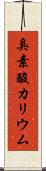 臭素酸カリウム Scroll