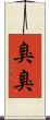 臭臭 Scroll