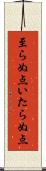 至らぬ点 Scroll