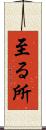 至る所 Scroll