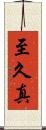 至久真 Scroll