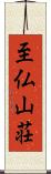 至仏山荘 Scroll