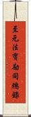至元法寶勘同總錄 Scroll