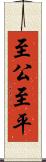 至公至平 Scroll