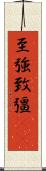 至強 Scroll