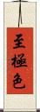至極色 Scroll