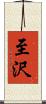 至沢 Scroll