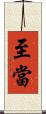 至當 Scroll