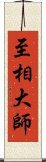 至相大師 Scroll