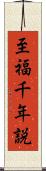 至福千年説 Scroll