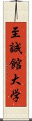 至誠館大学 Scroll