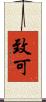 致可 Scroll