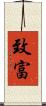致富 Scroll