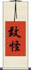 致怪 Scroll