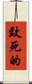 致死的 Scroll