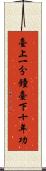 臺上一分鐘，臺下十年功 Scroll