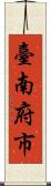 臺南府市 Scroll